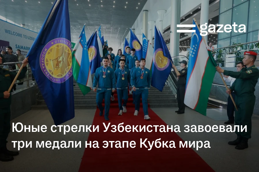 Юные стрелки Узбекистана завоевали три медали на этапе Кубка мира