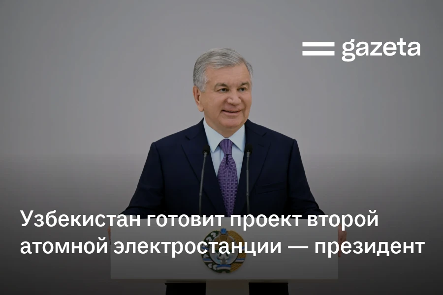Узбекистан готовит проект второй атомной электростанции — президент