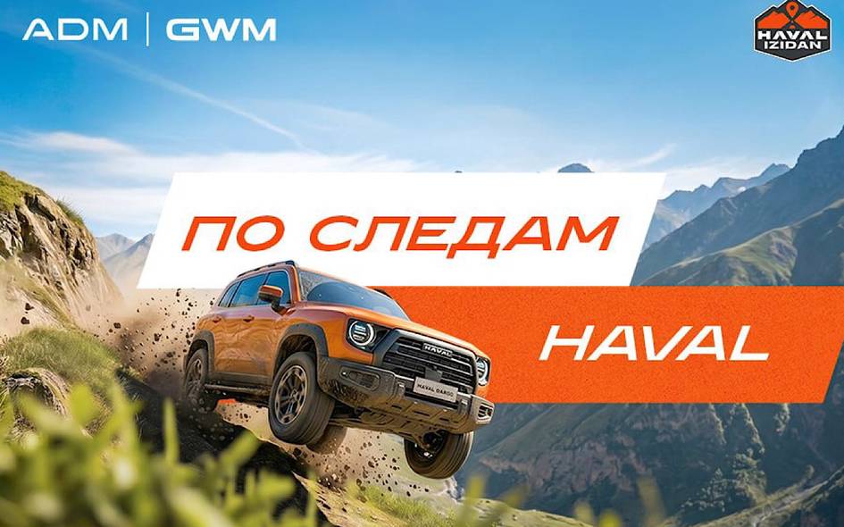 Когда дорога становится тест-драйвом: стартовало тревел-шоу HAVAL IZIDAN Реклама 13:30 / 09.05.2026