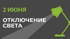 2 июня в части Бишкека отключат свет (список улиц)