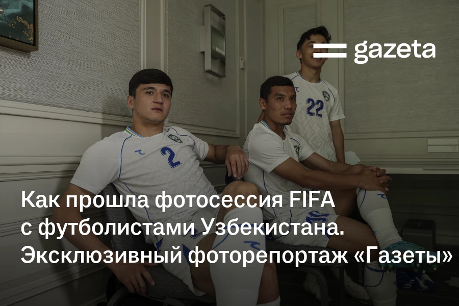 Как прошла фотосессия FIFA с футболистами Узбекистана. Эксклюзивный фоторепортаж «Газеты»
