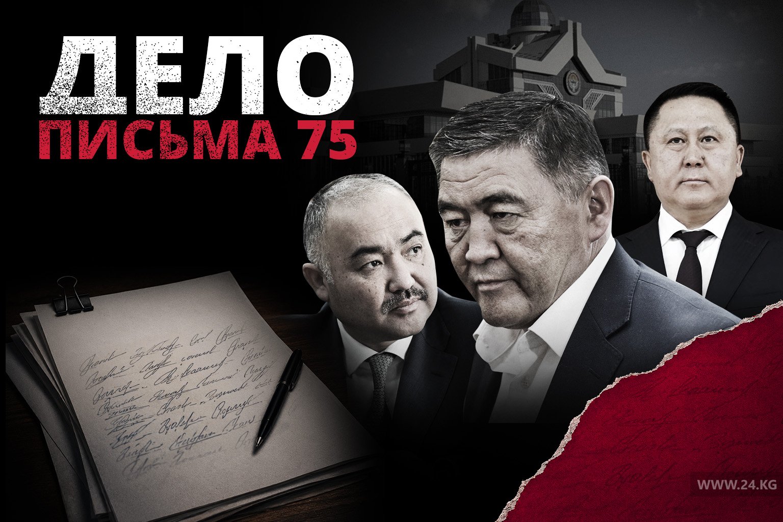 «Дело письма 75»: как одно обращение изменило политическую систему КР. Часть I