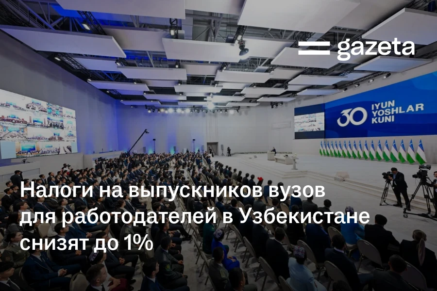 Налоги на выпускников вузов для работодателей в Узбекистане снизят до 1%