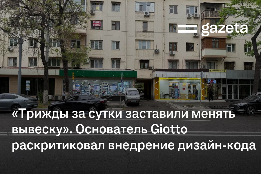 «Трижды за сутки заставили менять вывеску». Основатель Giotto раскритиковал внедрение дизайн-кода Ташкента