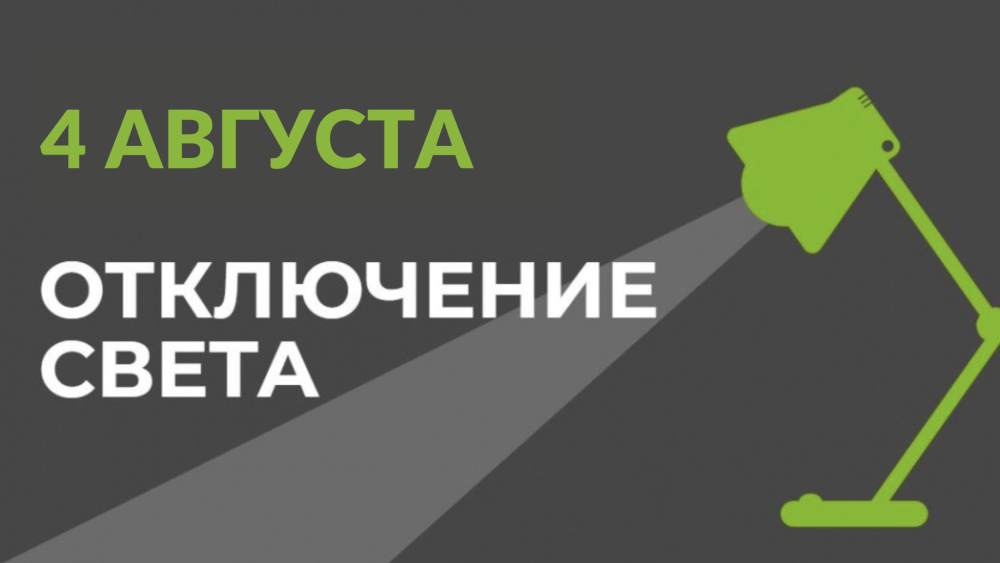 4 августа в части Бишкека отключат свет (список улиц)
