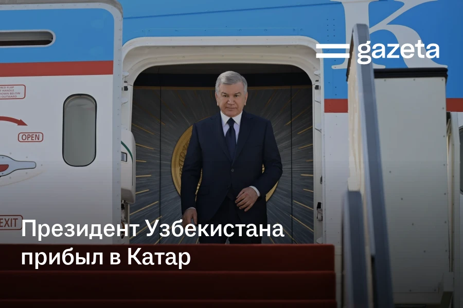 Президент Узбекистана прибыл в Катар
