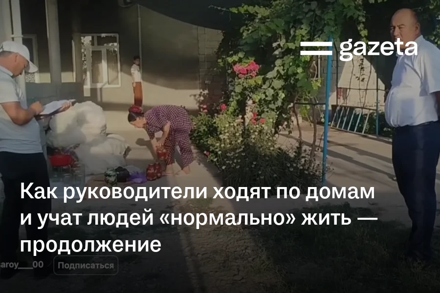 Как руководители ходят по домам и учат людей «нормально» жить — продолжение