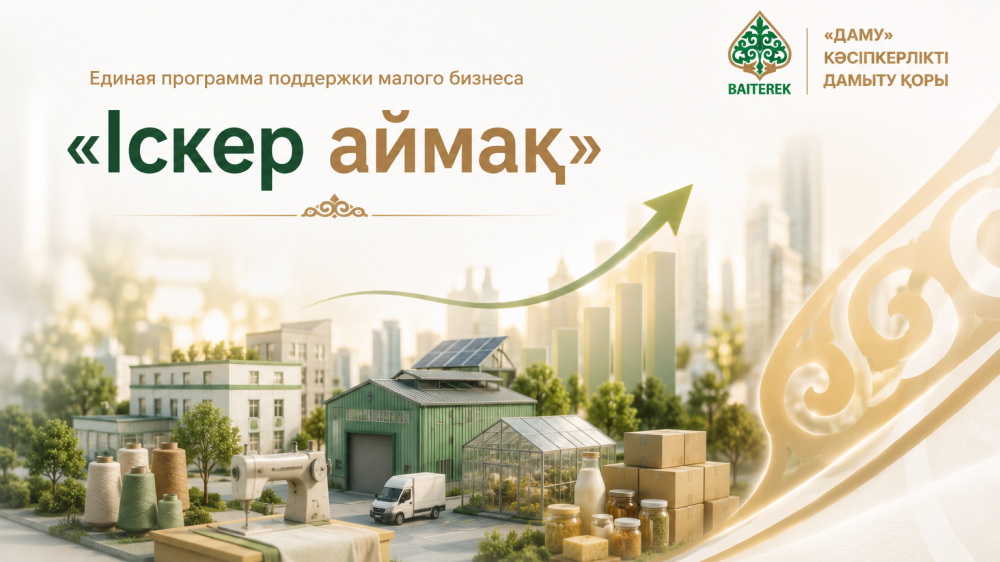 Как программа “Іскер аймақ“помогает развивать малый бизнес в Казахстане