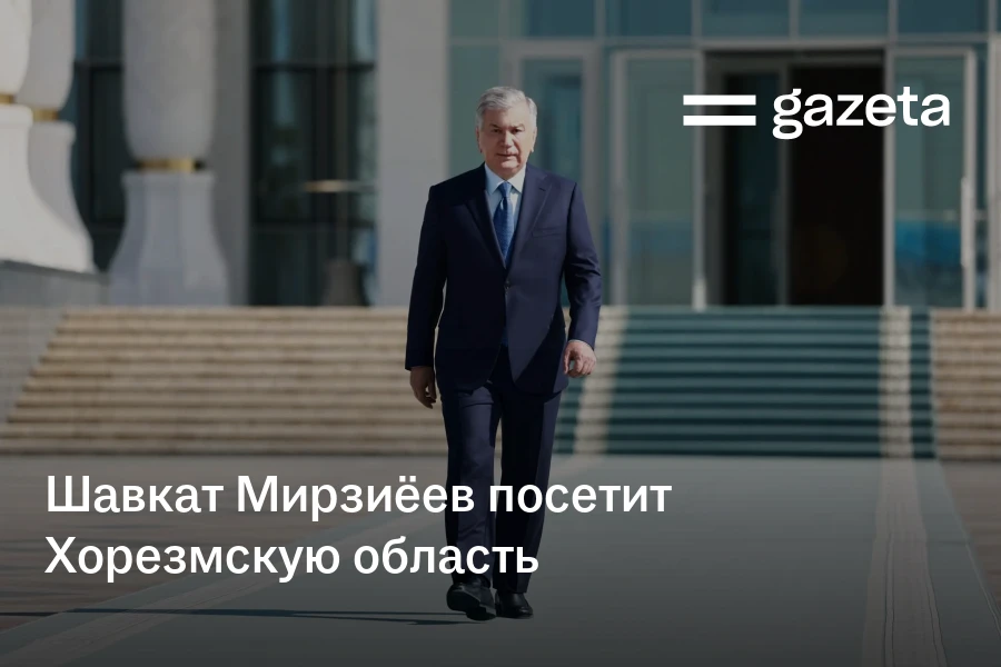 Шавкат Мирзиёев посетит Хорезмскую область