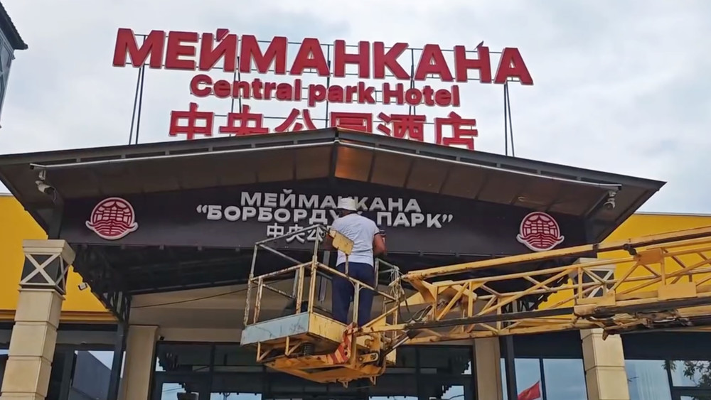 В городе Манас убрали рекламу, не отвечающую нормам госязыка