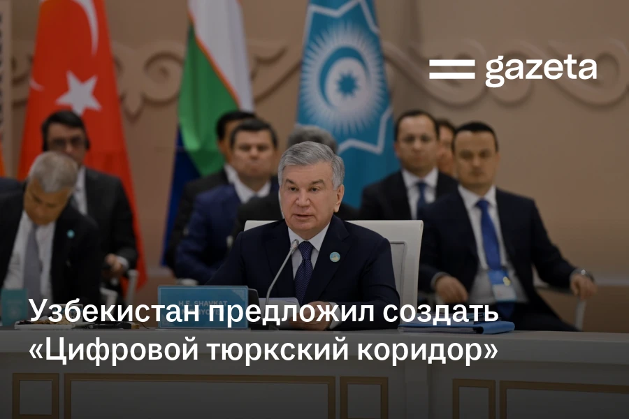 Узбекистан предложил создать «Цифровой тюркский коридор»
