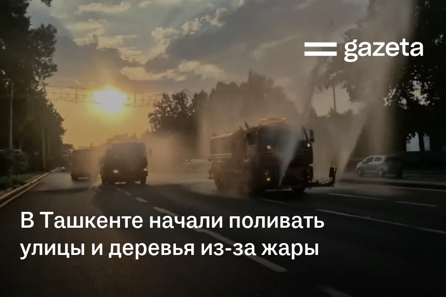 В Ташкенте начали поливать улицы и деревья из-за жары