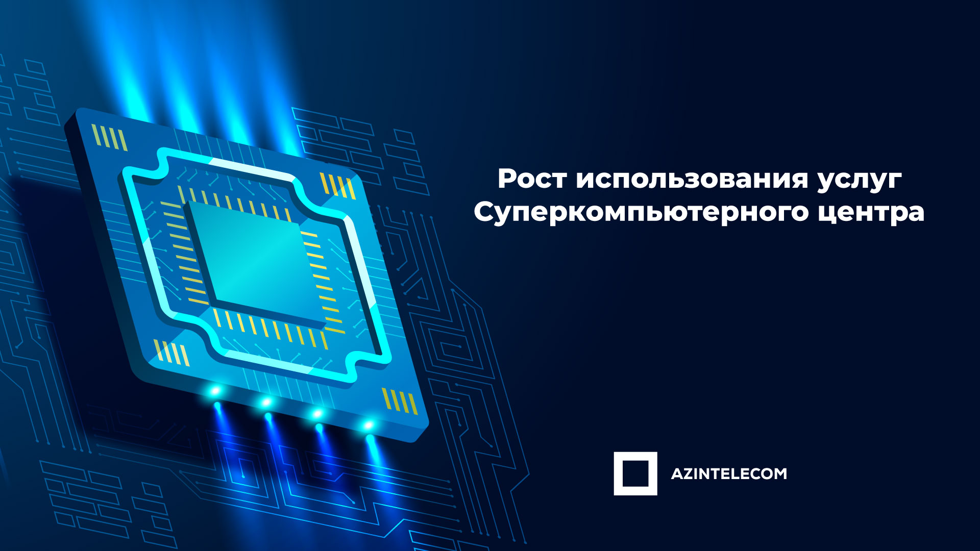 Расширяется использование суперкомпьютерной инфраструктуры “AzInTelecom”