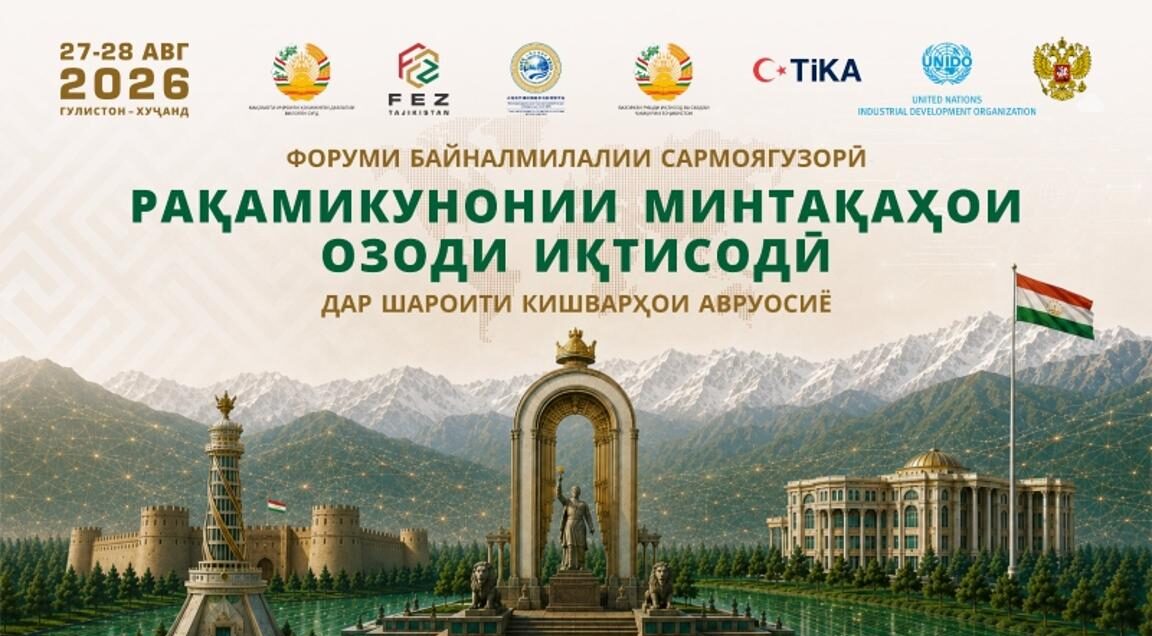 В Таджикистане пройдёт международный форум по цифровизации СЭЗ