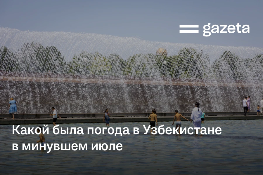 Какой была погода в Узбекистане в минувшем июле