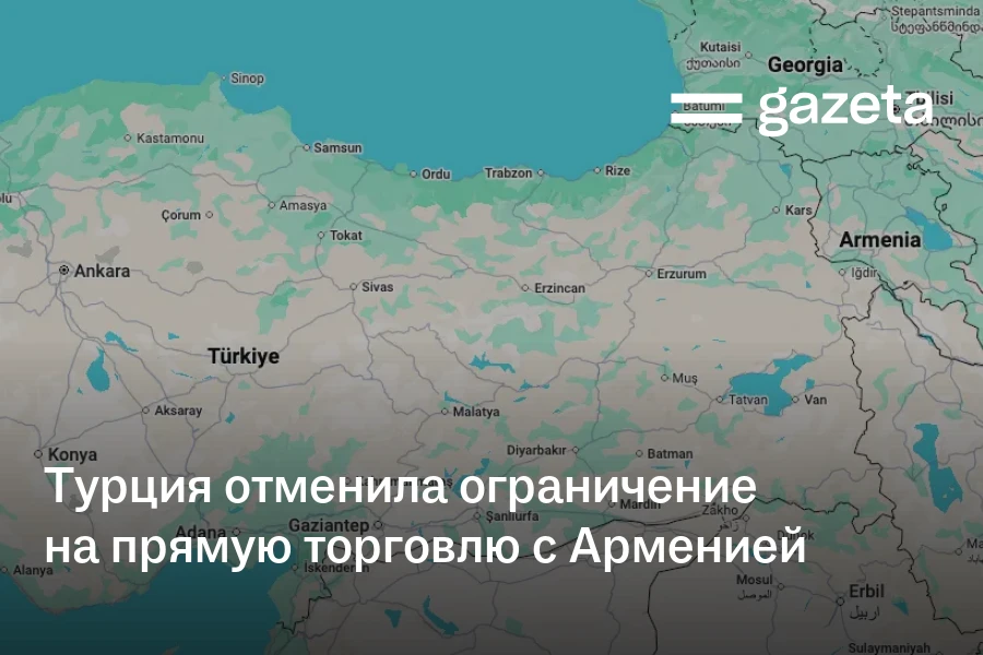 Турция отменила ограничение на прямую торговлю с Арменией