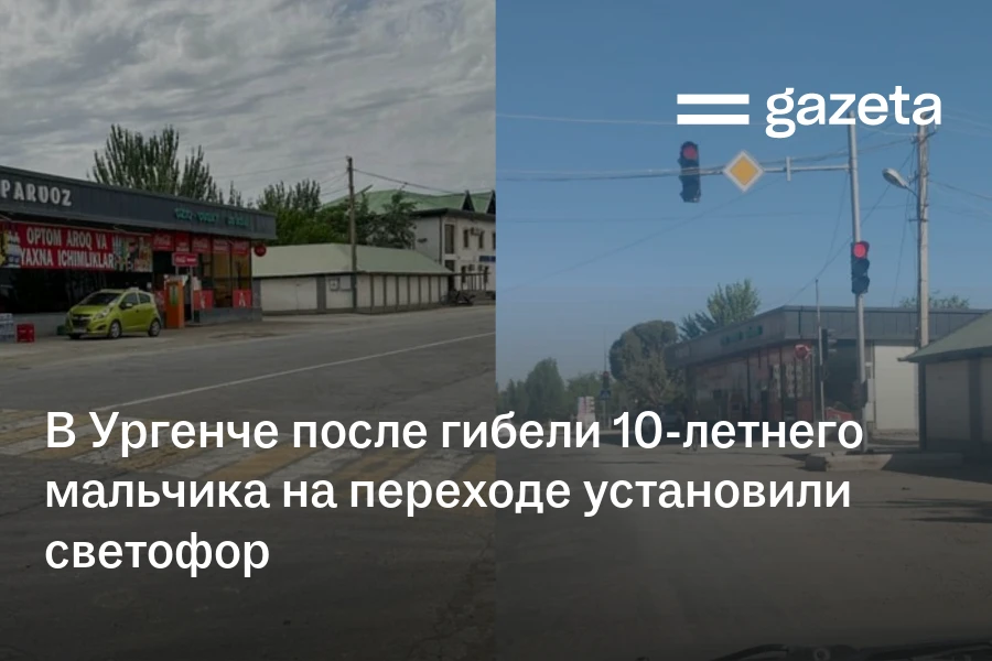 В Ургенче после гибели 10-летнего мальчика на переходе установили светофор