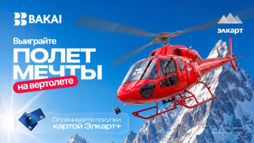 Выиграйте полёт на вертолёте с BAKAI и Элкарт+!