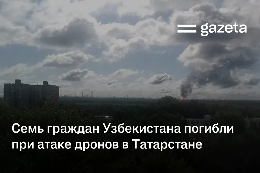 Семь граждан Узбекистана погибли при атаке дронов в Татарстане