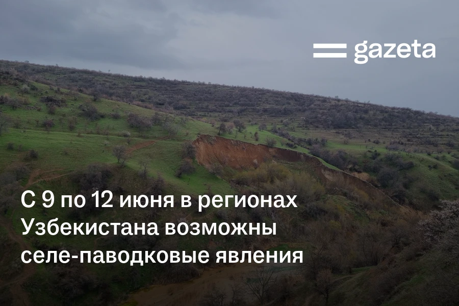 С 9 по 12 июня в регионах Узбекистана возможны селе-паводковые явления