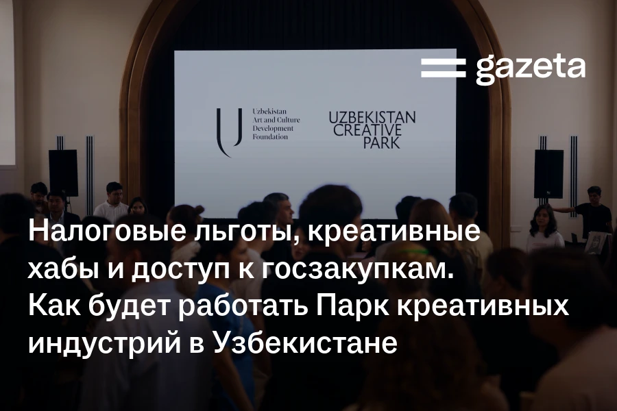 Налоговые льготы, креативные хабы и доступ к госзакупкам. Как будет работать Парк креативных индустрий в Узбекистане