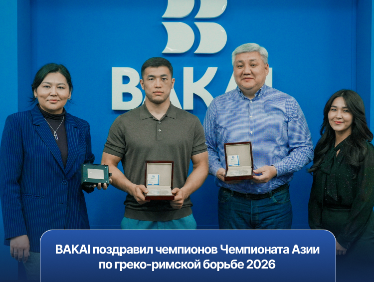 BAKAI поздравил победителей чемпионата Азии по греко-римской борьбе — 2026