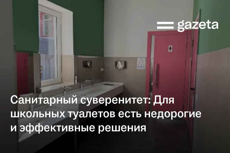 Санитарный суверенитет: как обеспечить туалеты в школах Узбекистана простыми и недорогими решениями