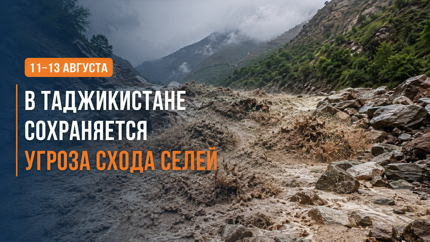 В Таджикистане 11–13 августа сохраняется угроза схода селей