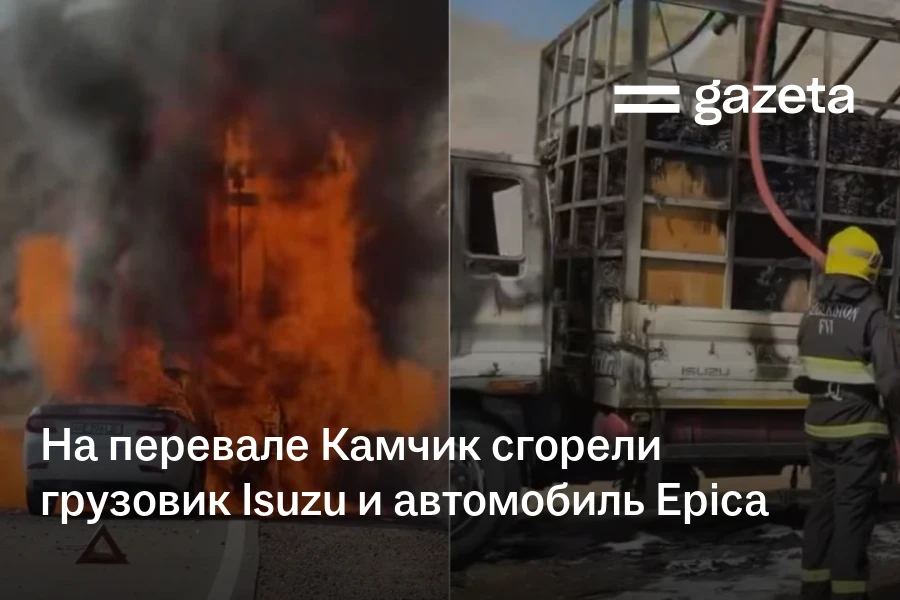 На перевале Камчик сгорели грузовик Isuzu и автомобиль Epica