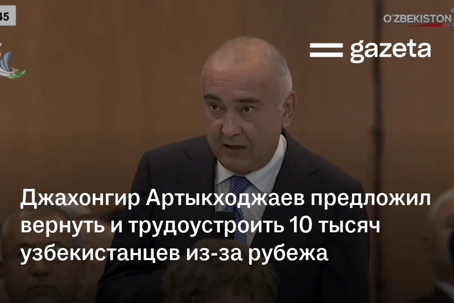 Джахонгир Артыкходжаев предложил вернуть и трудоустроить 10 тысяч узбекистанцев из-за рубежа