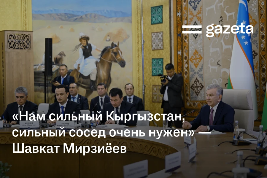 «Нам сильный Кыргызстан, сильный сосед очень нужен» — Шавкат Мирзиёев