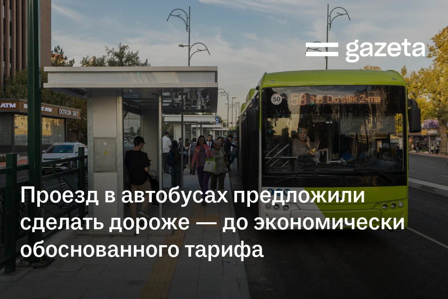 Цены на проезд в автобусах в Узбекистане предложили повысить до экономически обоснованного уровня