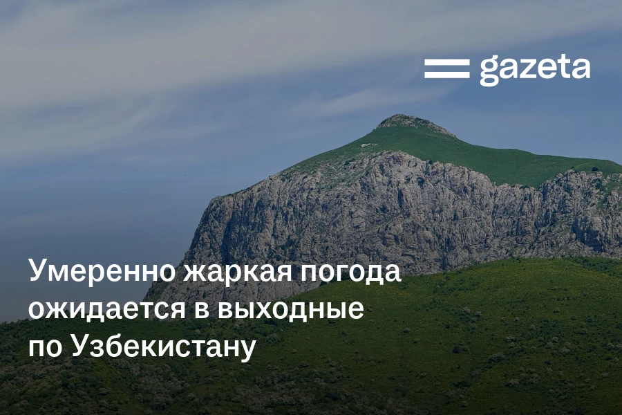 Умеренно жаркая погода ожидается в выходные по Узбекистану