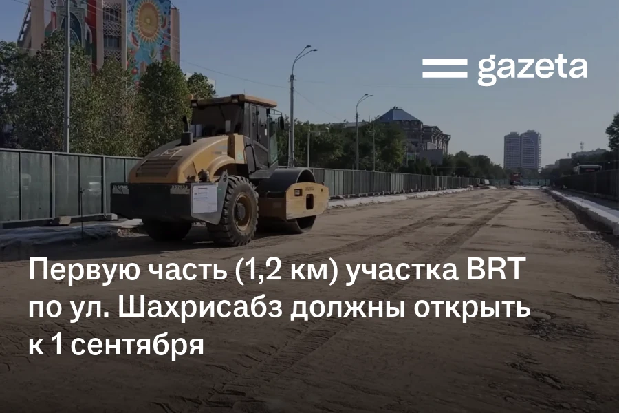 Первую часть (1,2 км) участка BRT по ул. Шахрисабз должны открыть к 1 сентября