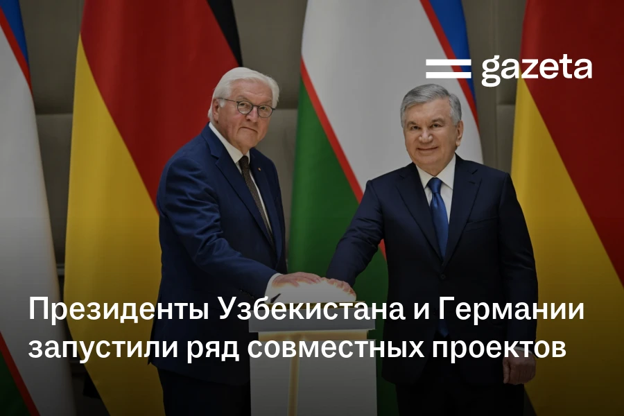 Президенты Узбекистана и Германии запустили ряд совместных проектов