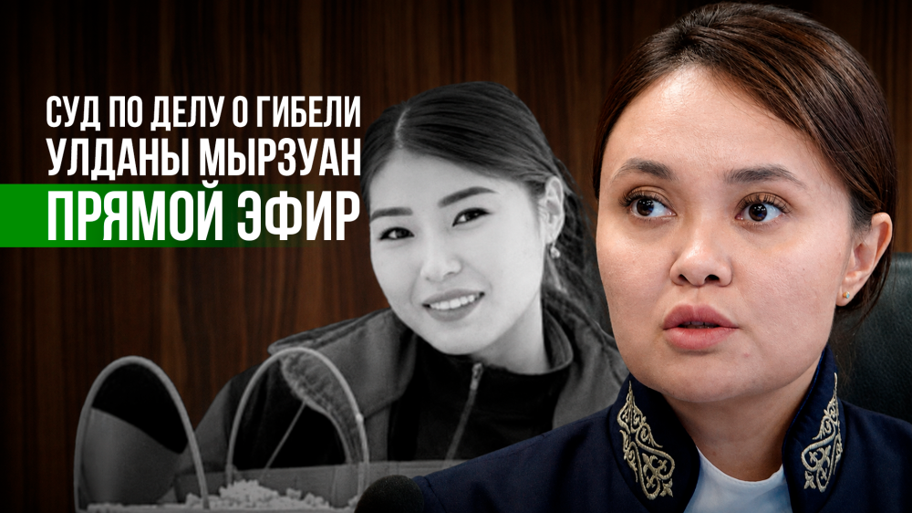 Суд по делу о гибели Улданы Мырзуан: прямая трансляция заседания
