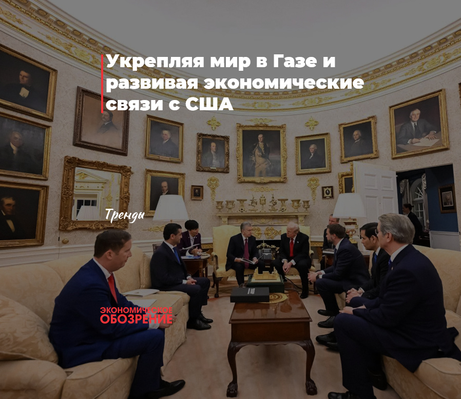 Укрепляя мир в Газе и развивая экономические связи с США