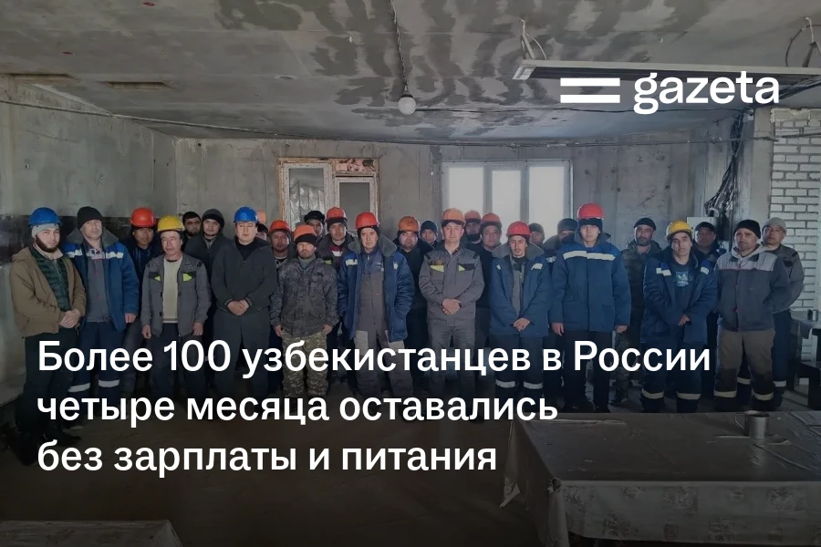 Более 100 узбекистанцев в России четыре месяца оставались без зарплаты и питания