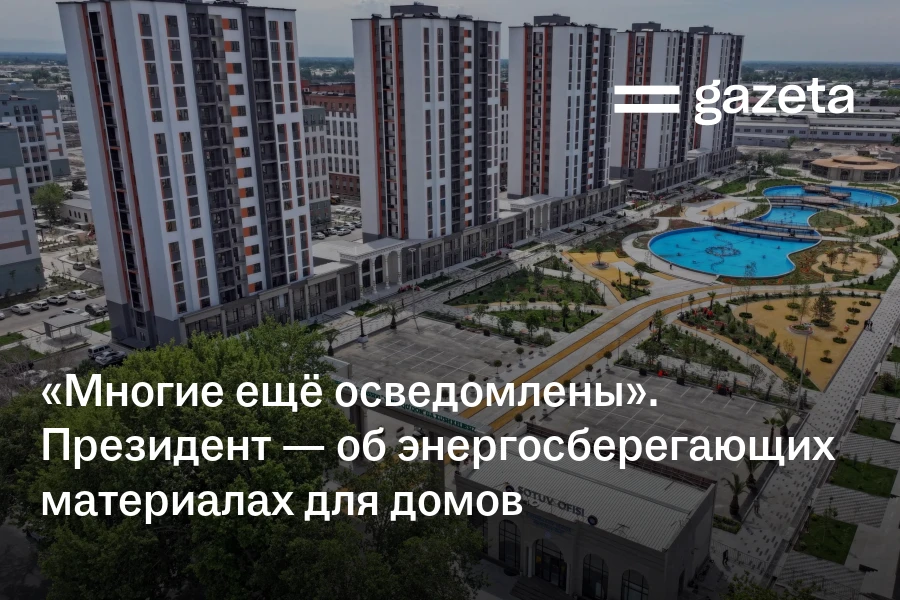 «Многие ещё недостаточно осведомлены». Президент — об энергосберегающих материалах для домов