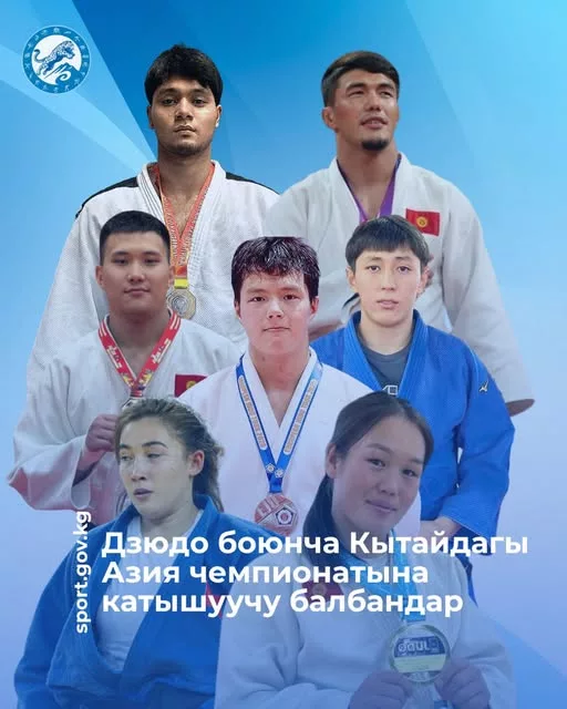 Сборная Кыргызстана  по дзюдо примет участие в чемпионате Азии