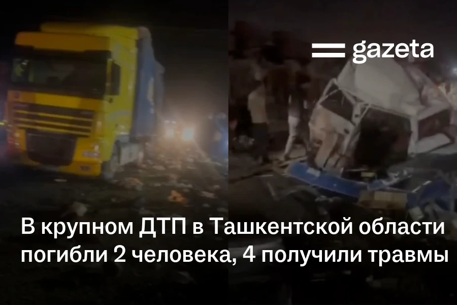 В крупном ДТП в Ташкентской области погибли 2 человека, 4 получили травмы