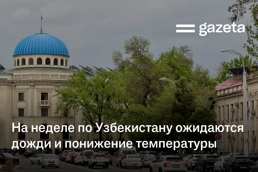 На неделе по Узбекистану ожидаются дожди и понижение температуры