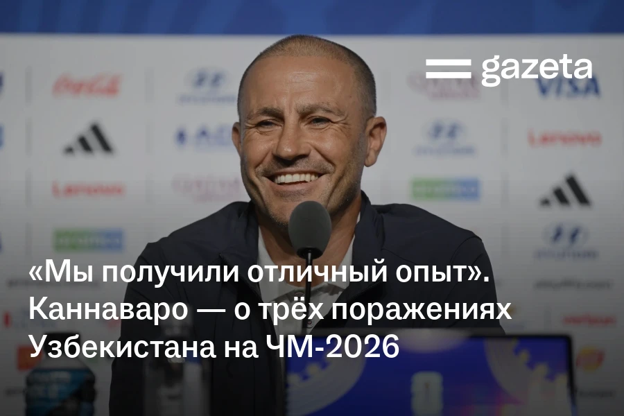 «Мы получили отличный опыт». Каннаваро — о трёх поражениях Узбекистана на ЧМ-2026