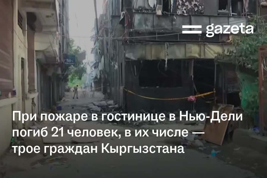 При пожаре в гостинице в Нью-Дели погибли 21 человек, в их числе — трое граждан Кыргызстана