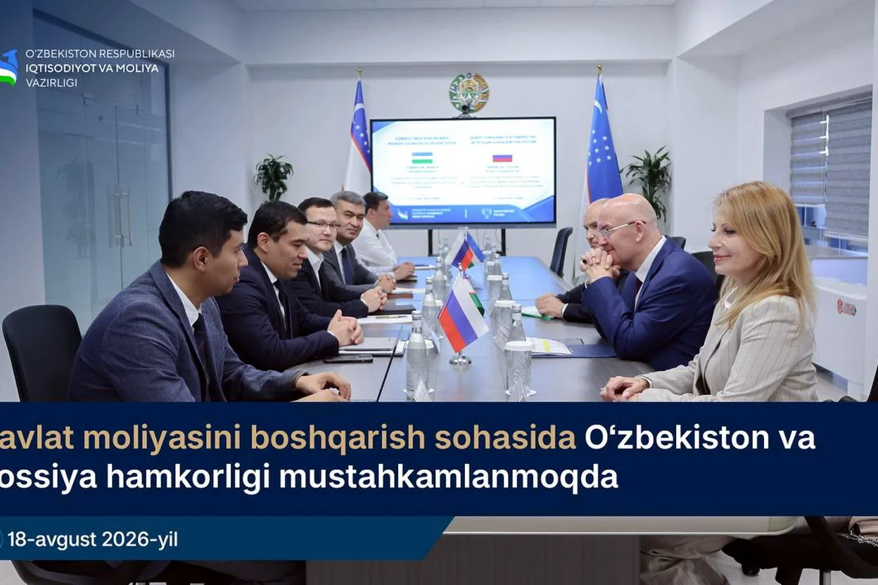 Узбекистан и Россия расширяют сотрудничество в управлении финансами