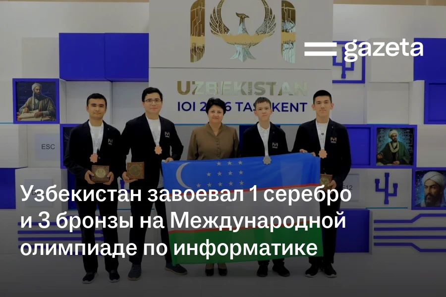 Узбекистан завоевал 1 серебро и 3 бронзы на Международной олимпиаде по информатике