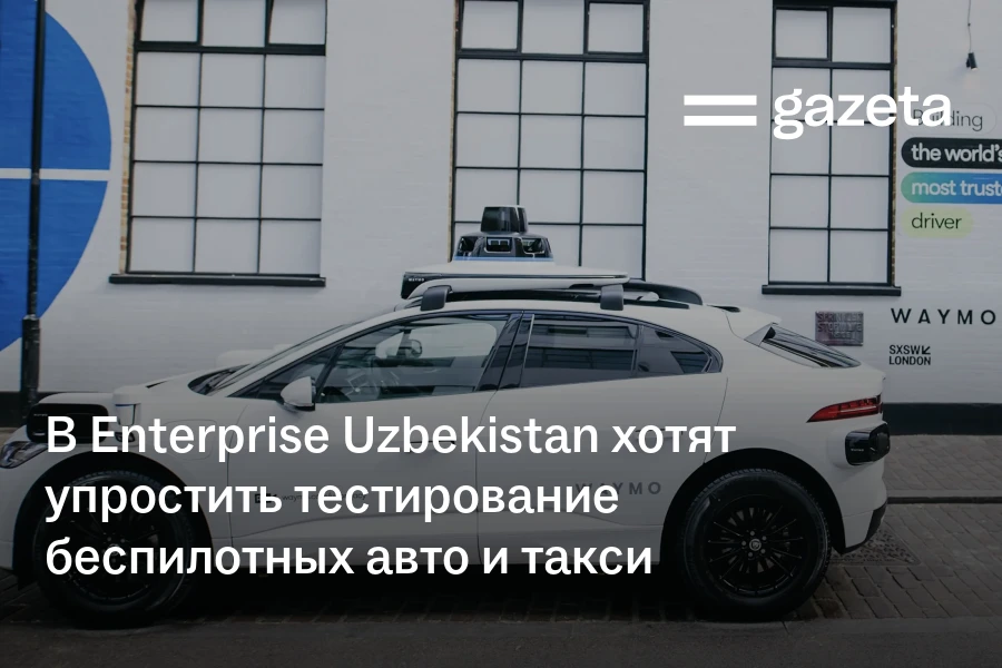 В Enterprise Uzbekistan хотят упростить тестирование беспилотных автомобилей и такси