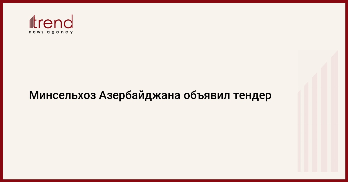 Минсельхоз Азербайджана объявил тендер