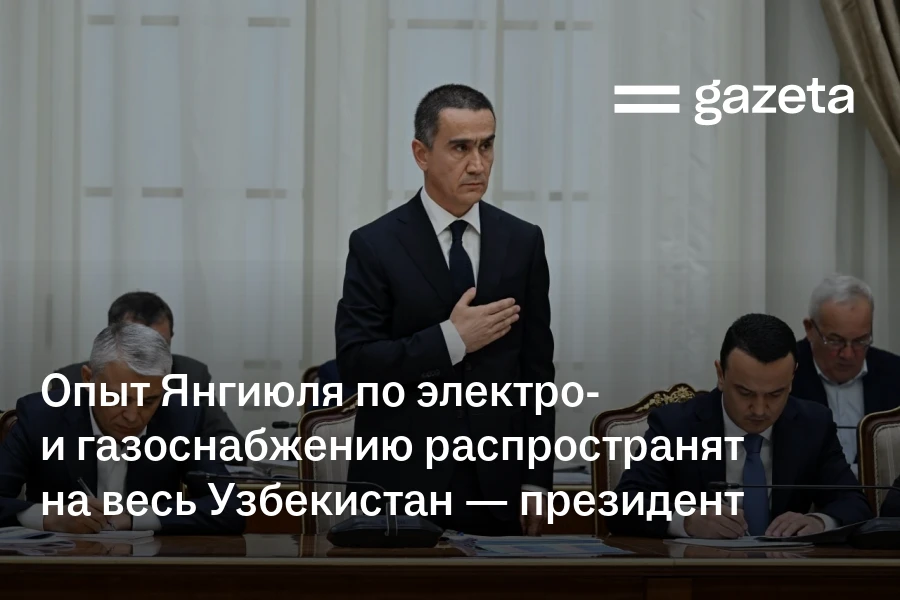Опыт Янгиюля по электро- и газоснабжению распространят на весь Узбекистан — президент