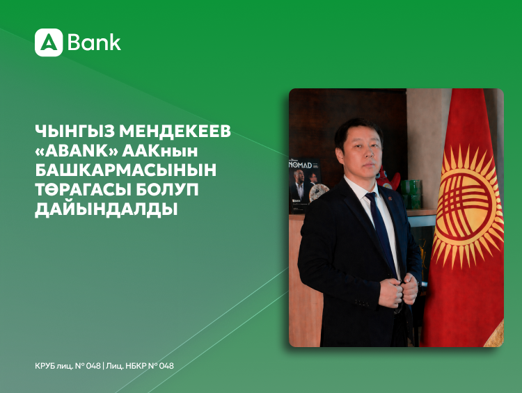 Чыңгыз Мендекеев «АБанк» ААКнын Башкармасынын төрагасы болуп дайындалды